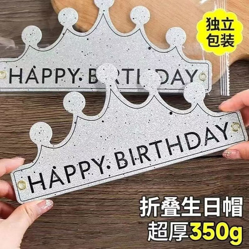 新款生日帽可折叠生日帽子银色儿童成人款生日派对帽装饰独立包装