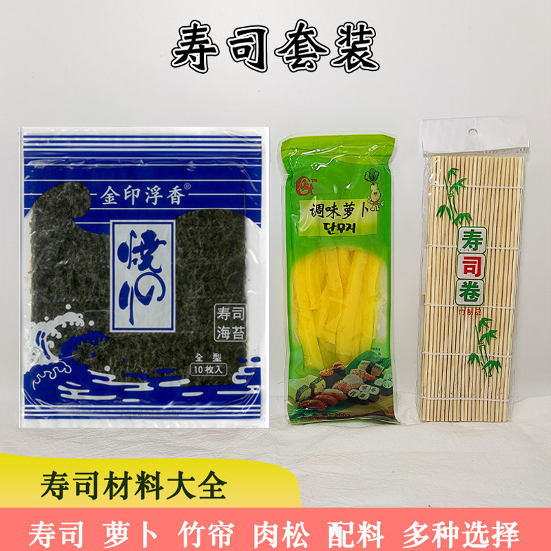 寿司材料食材寿司醋 配料 寿司海苔寿司咸菜黄 萝卜咸菜 寿司卷帘