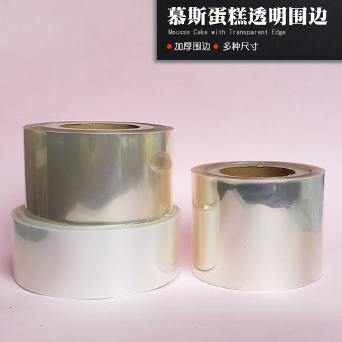 加厚透明生日蛋糕烘焙慕斯围边