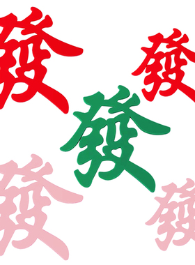 蛋糕装饰软胶红色发字粉色发大号小号绿色发摆件麻将生日插件插牌