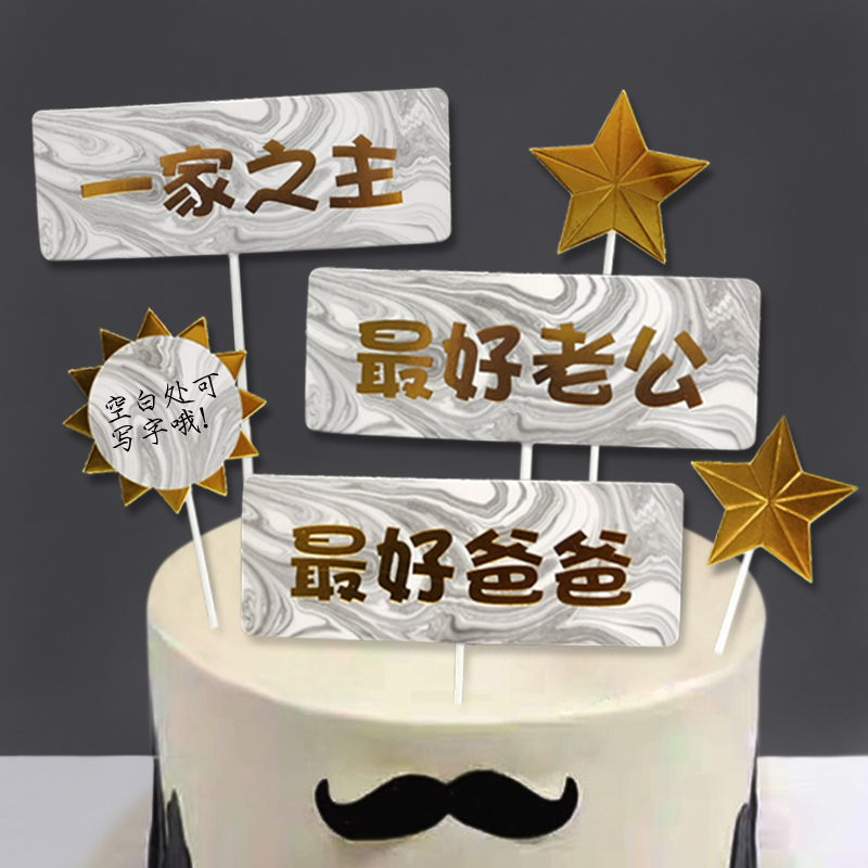 父亲节蛋糕插牌大理石纹套装