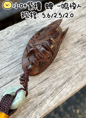 印度小叶紫檀木雕刻手把件红木文玩汽车挂件一鸣惊人知了挂饰鸣蝉