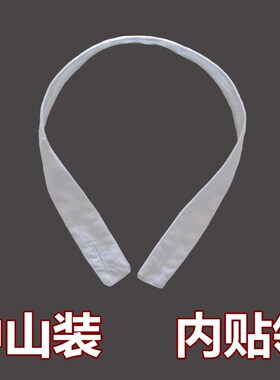 中山装内贴领 中山装小领子 中山装白领 白布条