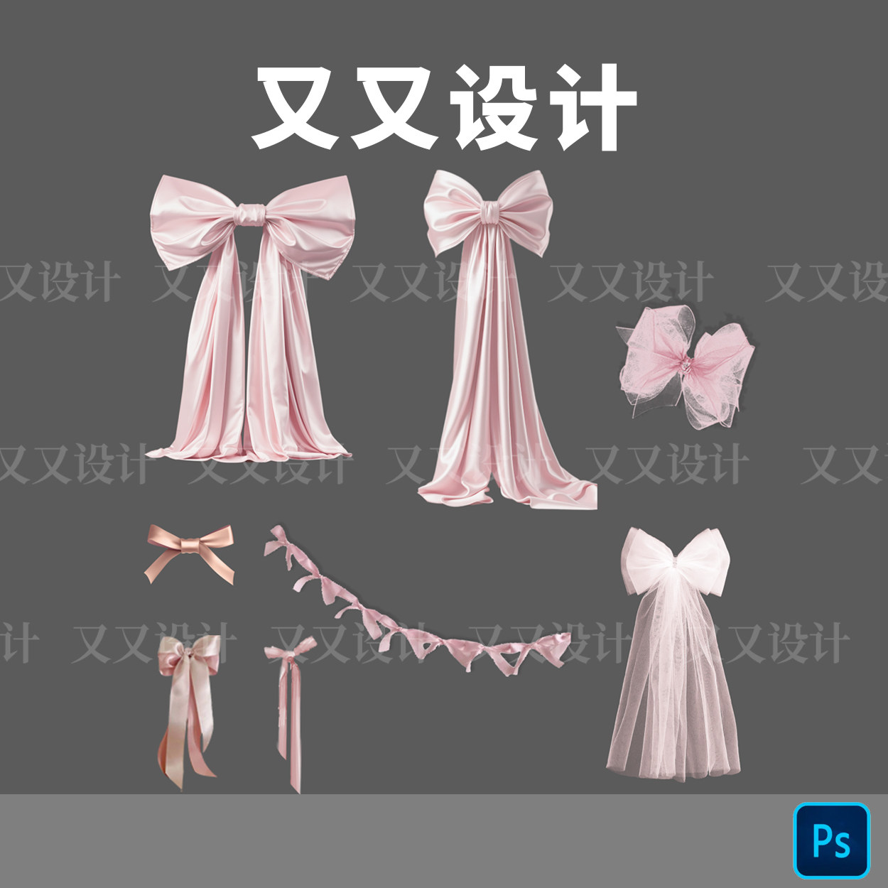 D1180韩系宝宝宴粉色蝴蝶结布缦生日婚礼元素设计素材psd源文件