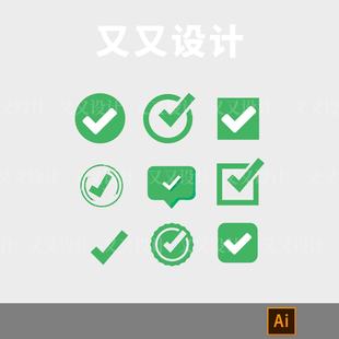 ai图标对号标识正确标识包装袋AI矢量标志设计素材P1201