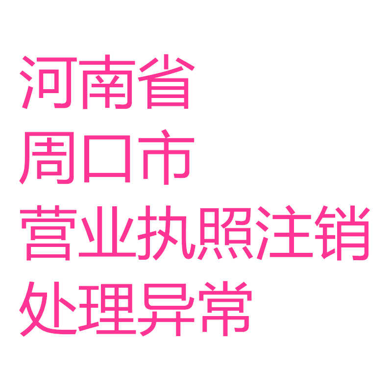 河南周口项城商水营业执照注册注销代理记账乱账清理税务筹划开票 商务/设计服务 工商注册 原图主图