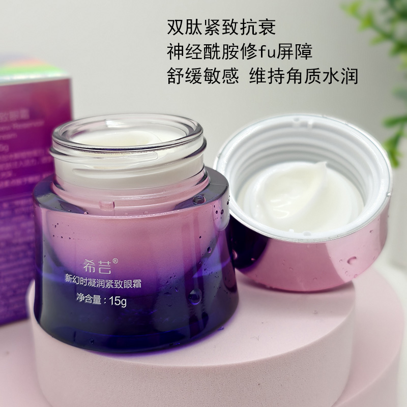 希芸新幻时眼霜神经酰胺双肽淡化细纹热销榜美容院眼部护理套装