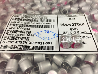 三信万裕 16V270UF 8X8 ULR系列 短脚  固态电容