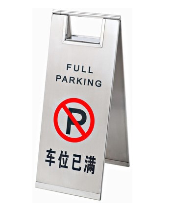 不锈钢停车牌请勿泊车告示牌