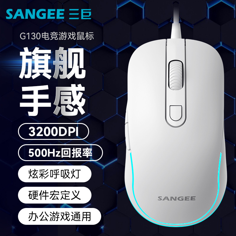 SANGEE三巨G130有线鼠标吃鸡电竞游戏鼠标六键宏定义发光呼吸灯通