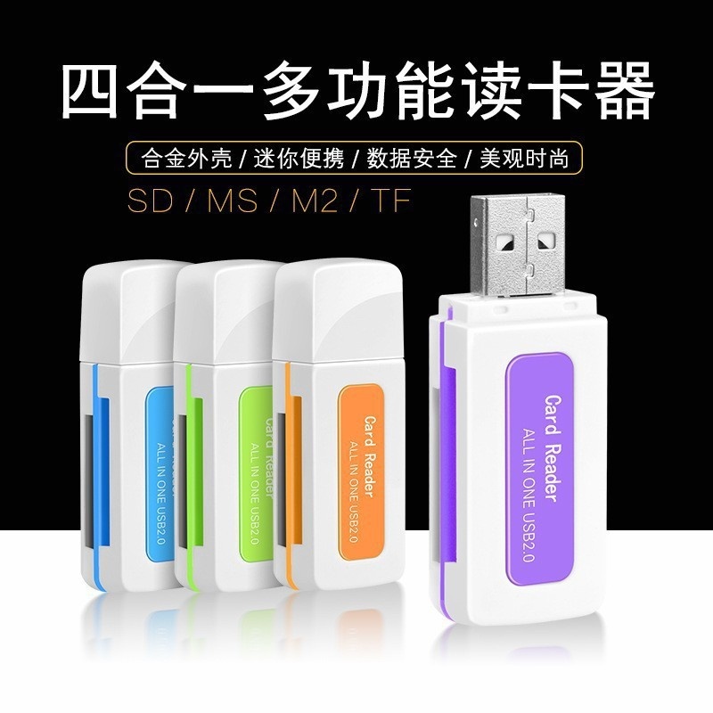 四合一多彩翡翠高速USB2.0 多功能SD TF M2 MS内存卡读卡器