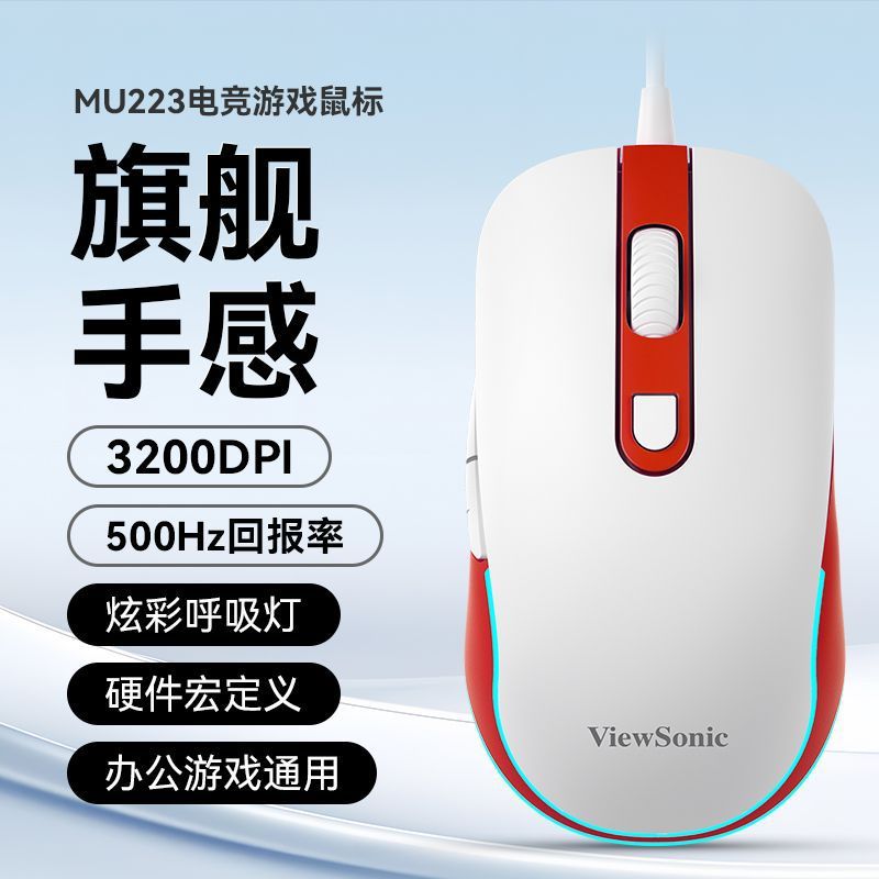 ViewSonic/优派MU223游戏鼠标USB有线光电鼠标台式笔记本电脑鼠标