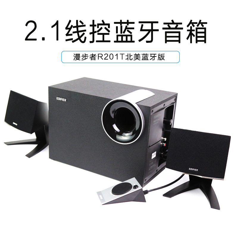 Edifier漫步者 R201T北美版蓝牙版2.1电脑音箱木质线控低音炮音响