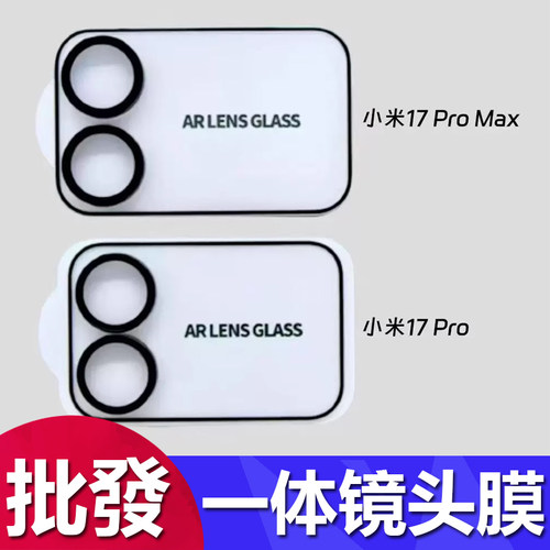 适用小米17promax底座丝印一体AR增透镜头膜外屏小米17pro透明独立镜头膜小米17防摔保护批发