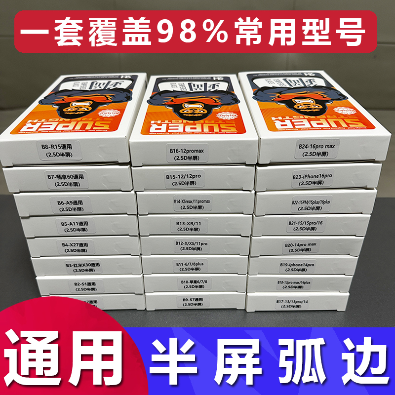 一套适用oppo vivo 华为 荣耀 小米 苹果 安卓万能通用膜法箱手机钢化膜半屏2.5D弧边透明保护膜扫码查膜批发