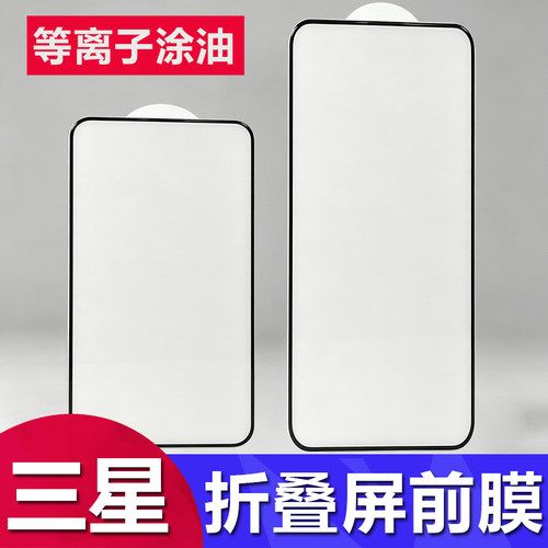 适用三星 Z Fold8 Ultra前屏高铝电镀等离子涂油钢化膜W26 25 24 23全胶手机膜Fold 7 6 5 4 3玻璃保护膜批发