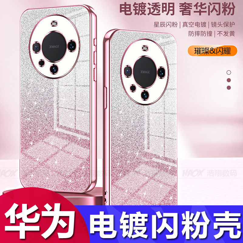 20pro闪粉电镀渐变手机壳