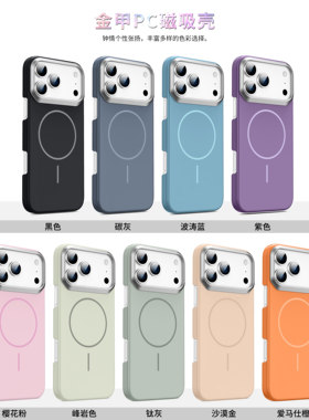 17promax金甲PC磁吸手机壳