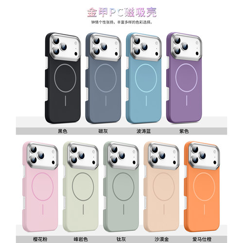 17promax金甲PC磁吸手机壳