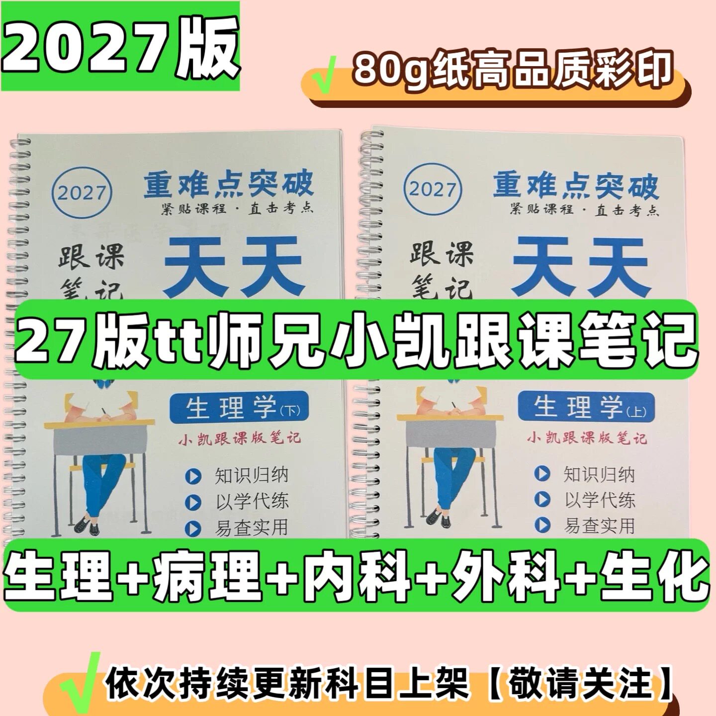 27考研天天师兄月落星沉/小王/小凯跟读/小凯重排/讲义笔记纸质版