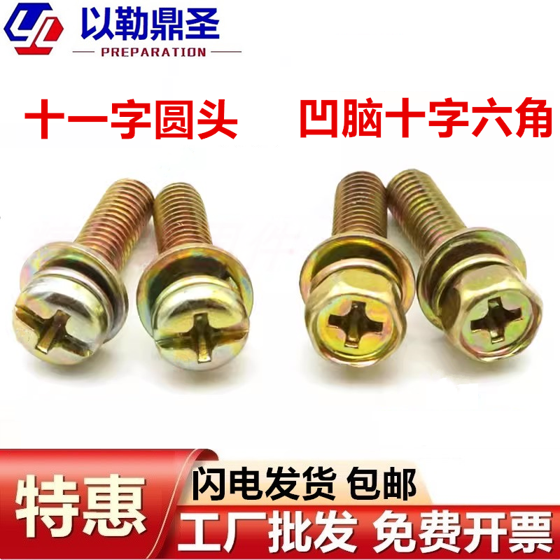 4.8级铁彩锌圆头三组合螺丝
