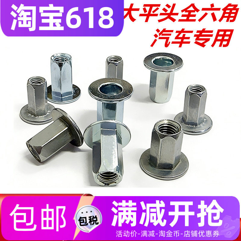 汽车专用大平头全六角铆螺母