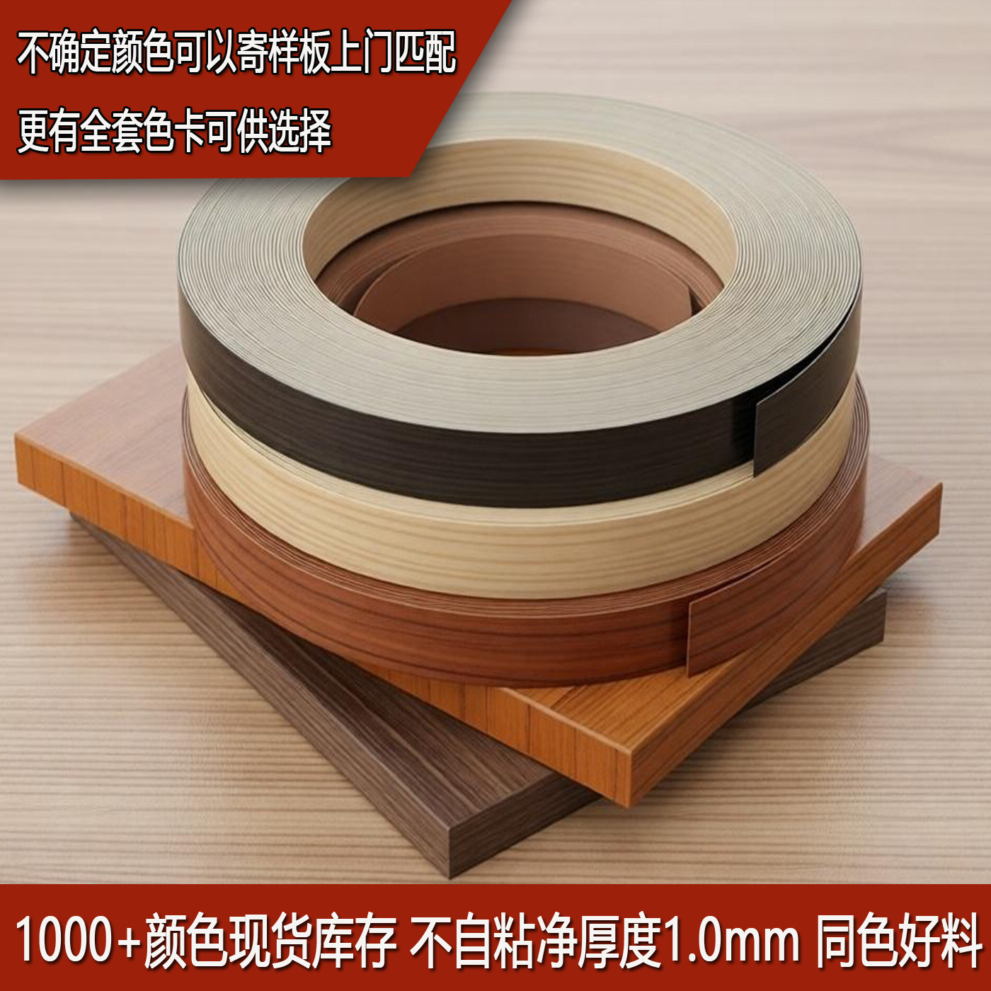 封边条批发热熔自粘修边同色图片