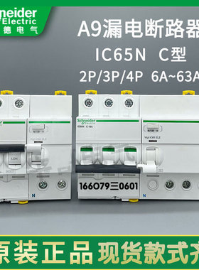 SCHNEIDER施耐德断路器IC65N 2P D10A 4P D63A空气开关漏电保护器