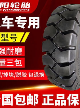 朝阳叉车轮胎正品前轮28*9-15后轮650-10合力杭叉龙工实心充气轮