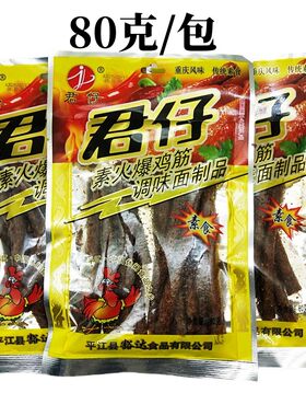 君仔素火爆鸡筋80克大包调味面制品辣条童年回忆怀旧小吃素食麻辣