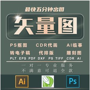 矢量图制作cdr版排设计ai高清图代做ps海报logo代画图片转源文件