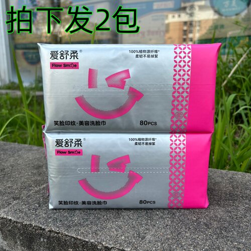 【优惠价】爱舒柔美容洗脸巾便携装化妆清洁干湿两用一次性抽取80
