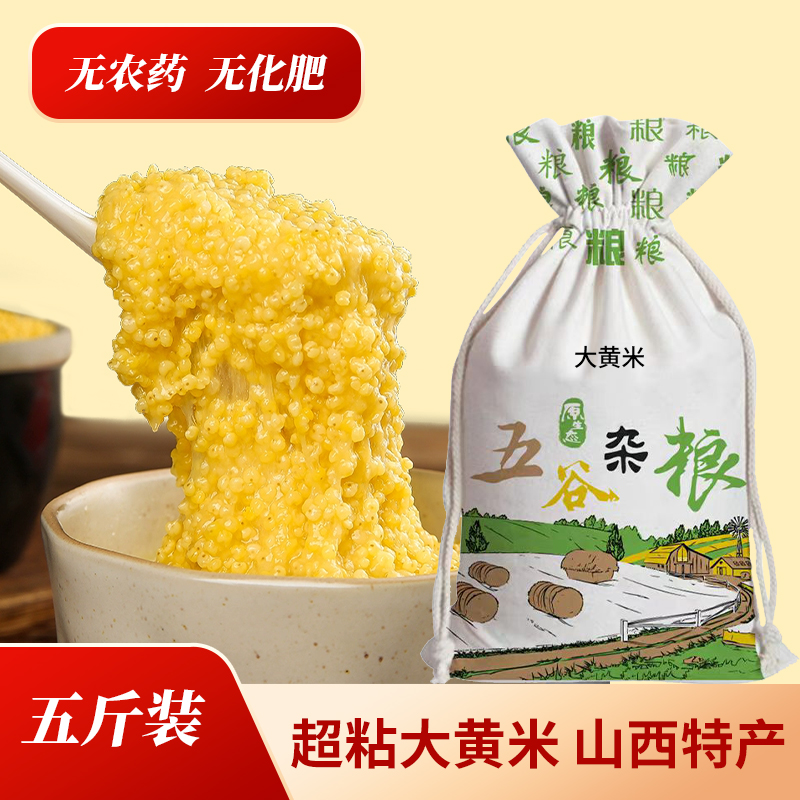 山西大黄米2025年新米正宗糯小米黍米粘黄米包粽子软米杂粮5斤