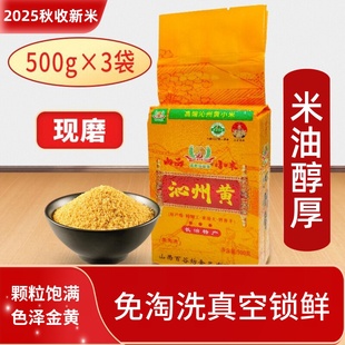 山西黄小米2025新米五谷杂粮小米粥1500g袋装 真空食用小黄米