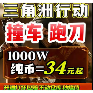 三角洲撞车1000w哈夫币跑刀纯绿代跑刀哈夫币代练撞aw大红33保险