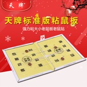 天牌监测专用粘鼠板 国标鼠类密度监测粘鼠板 监测粘鼠板