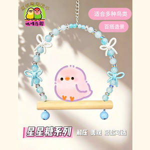 鹦鹉秋千高颜值吊环玩具