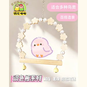 鹦鹉秋千玩具虎皮牡丹玄风小太阳站杆啃咬解闷鸟笼装饰自嗨吊环