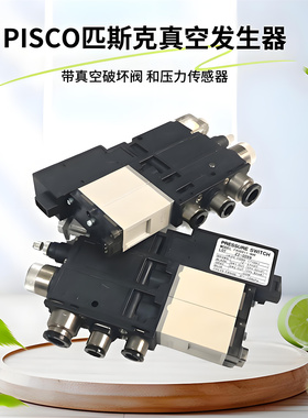PISCO真空发生器VK系列FVUS011-NW拆机NPN型VKAH07W-060608E-B-NW