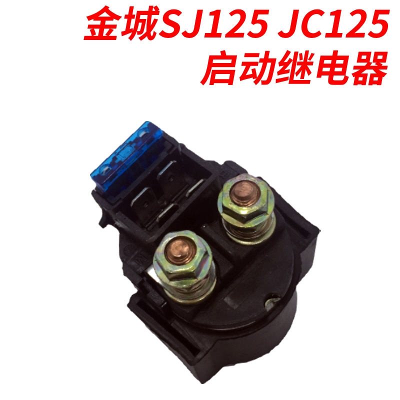 适配金城摩托SJ125-A-B JC125-9A 天枭GX125 启动继电器 磁吸国三