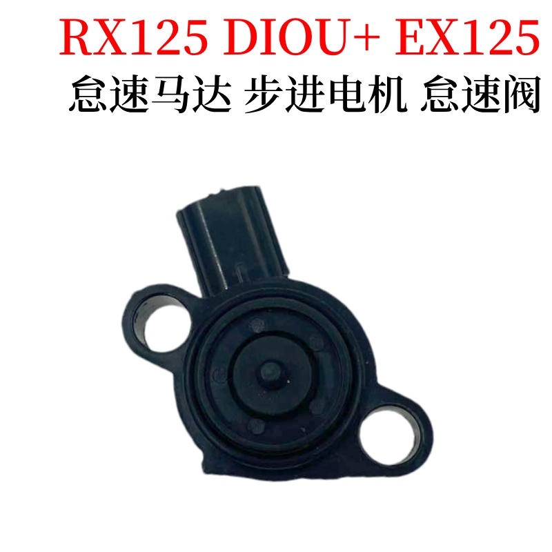 裂行迪奥U+怠速马达EX125