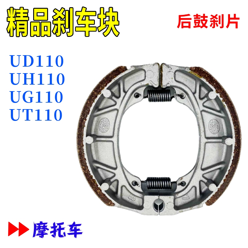 适配豪爵弯梁UH110E/S UT110鼓刹片后刹皮刹车制动蹄块HJ110-8-9