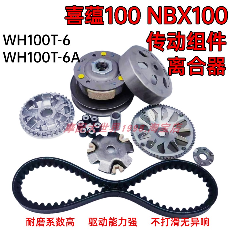 适配喜蕴NBX100 WH100T-6-6A前驱动盘后皮带轮普利珠离合器总成