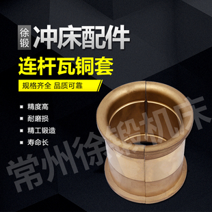 冲床配件徐锻沃得扬力扬锻北锻浙锻厦锻各吨位连杆瓦铜套轴瓦