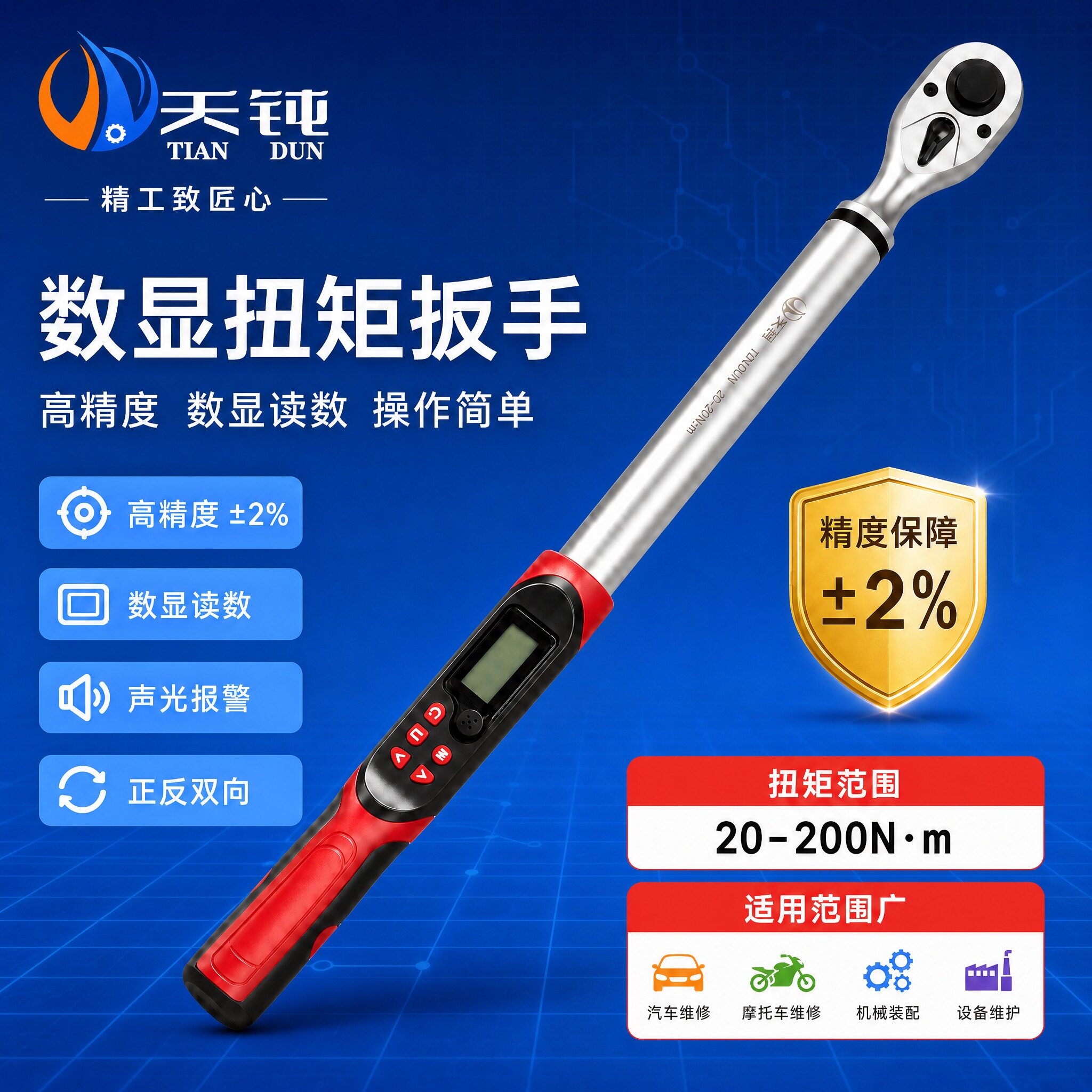天钝高精度数显棘轮扭力扳手