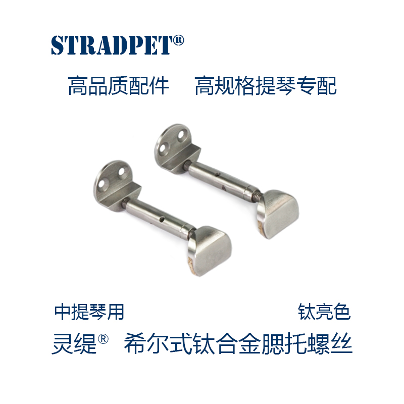 灵缇STRADPET 钛合金中提琴希尔式分体腮托螺丝不生锈 配件12g