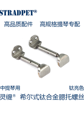 灵缇STRADPET 钛合金中提琴希尔式分体腮托螺丝不生锈 配件12g