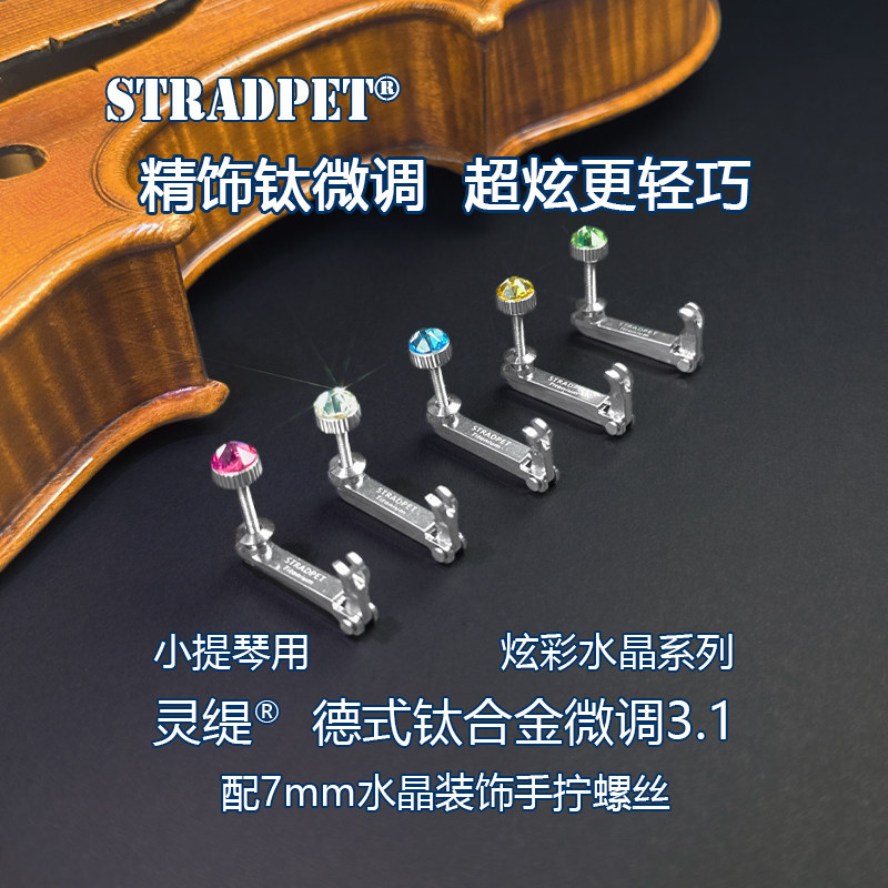 新!灵缇STRADPET小提琴钛微调3.1 配镶炫彩水晶螺丝 弦钩 配件
