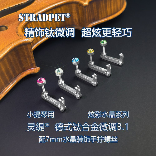 灵缇STRADPET小提琴钛微调配件