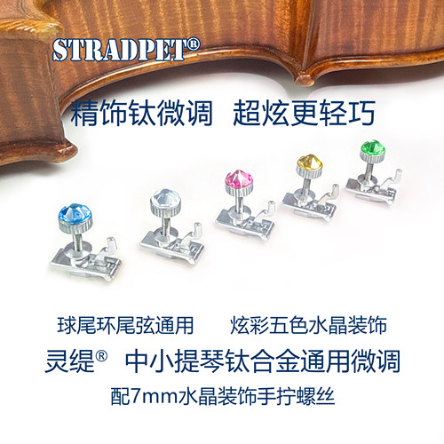 新! 灵缇STRADPET专利中/小提琴通用钛微调 配水晶螺丝 弦钩 配件
